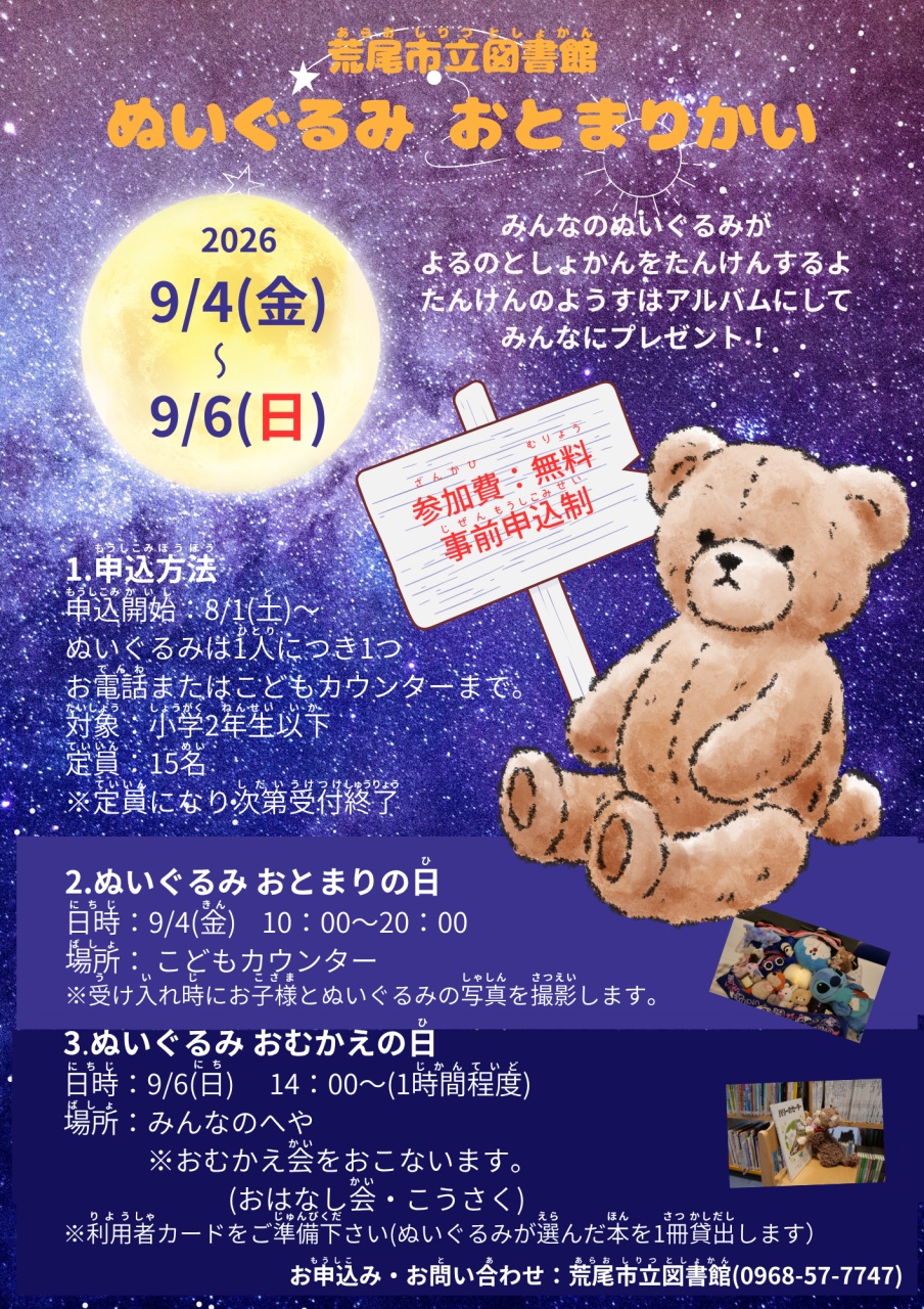 ぬいるぐみ おとまりかい　参加者募集（8月1日より）