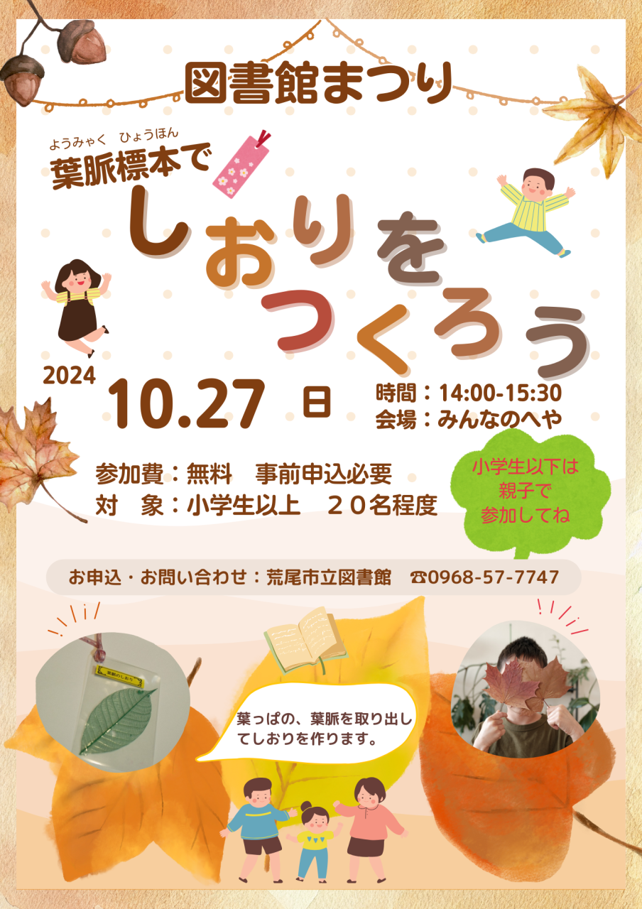 10月27日（日）図書館まつり　葉脈標本でしおりを作ろう