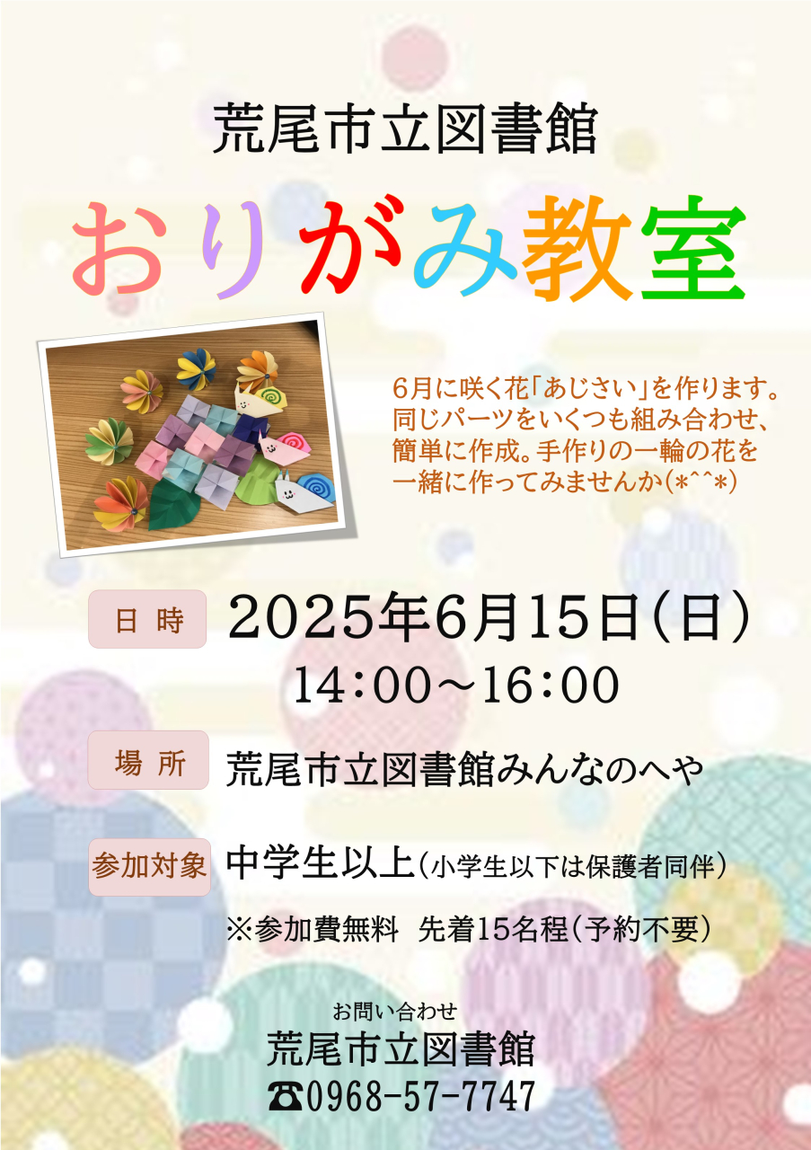 6月15日（日）14時よりみんなのへやにて、荒尾市立図書館おりがみ教室を開催します。