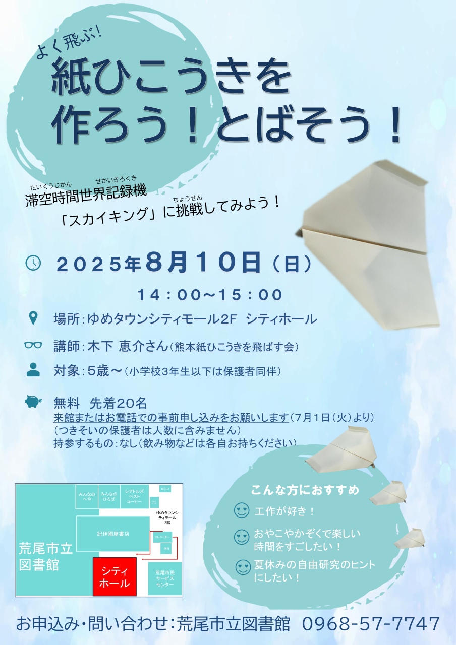 よく飛ぶ！紙ひこうきを作ろう！とばそう！参加者募集（7月1日より）