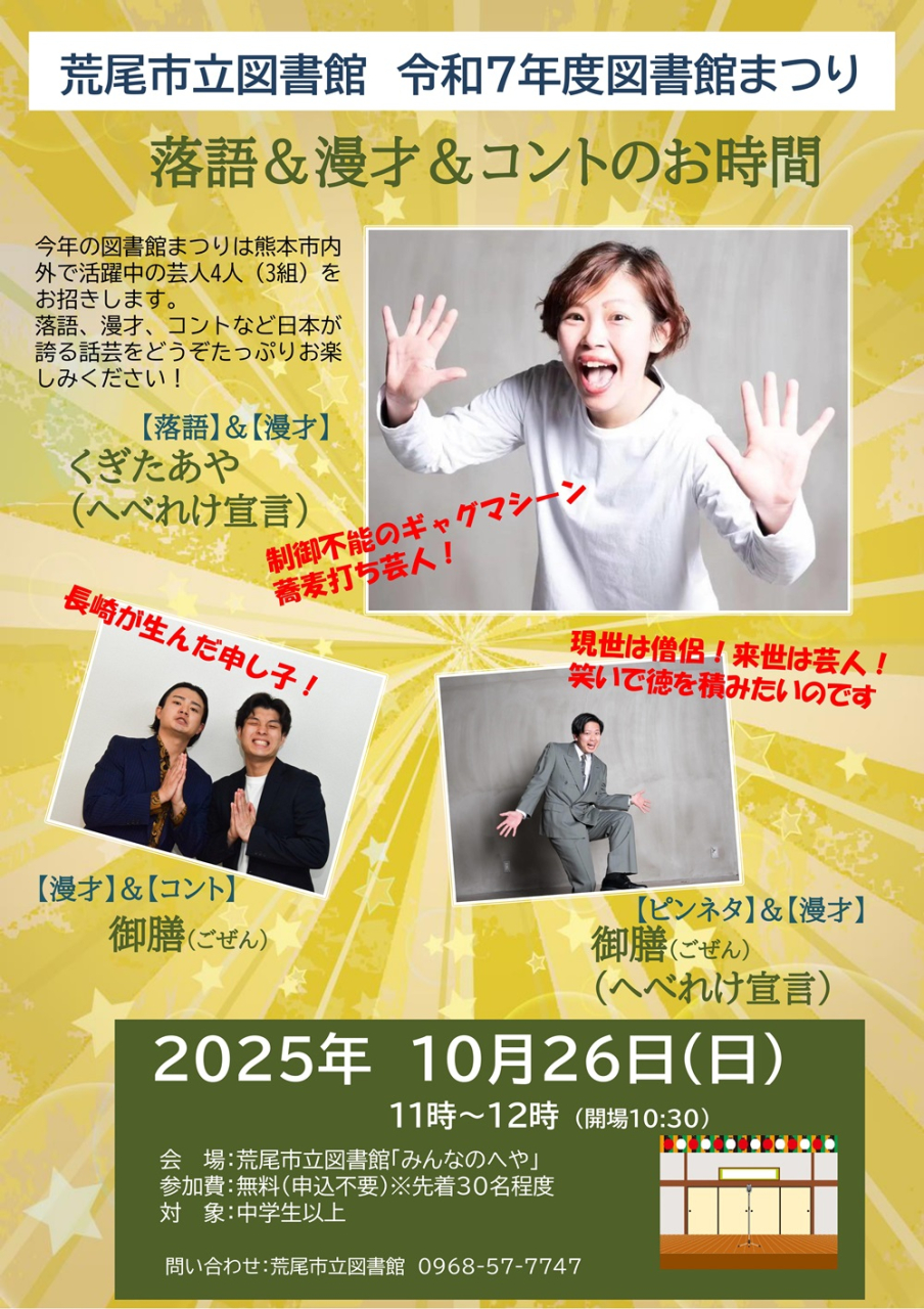 10月26日（日）11時～「落語＆漫才＆コントのお時間」を開催（図書館まつり）