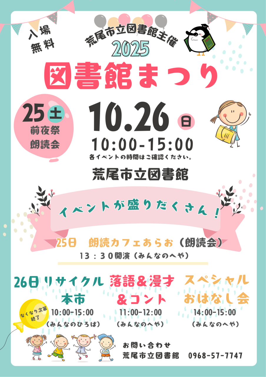 10月26日（日）に令和7年度図書館まつりを開催します（25日（土）には前夜祭を行います）