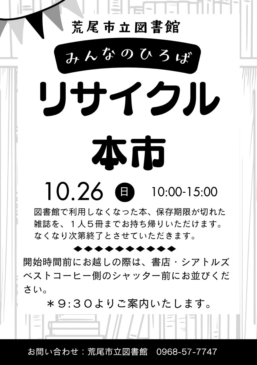 10月26日（日）10：00～15：00　図書館まつり　リサイクル本市　図書館で利用しなくなった本、保存期限切れの雑誌を、1人5冊までお持ち帰りいただけます。会場は「みんなのひろば」です。