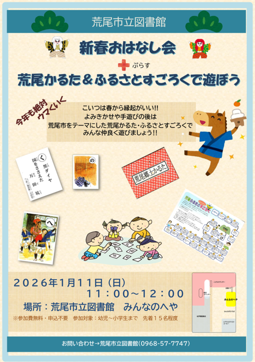 1月11日(日)11時よりみんなのへやにて「新春おはなし会+荒尾かるた&ふるさとすごろくで遊ぼう」を開催します。