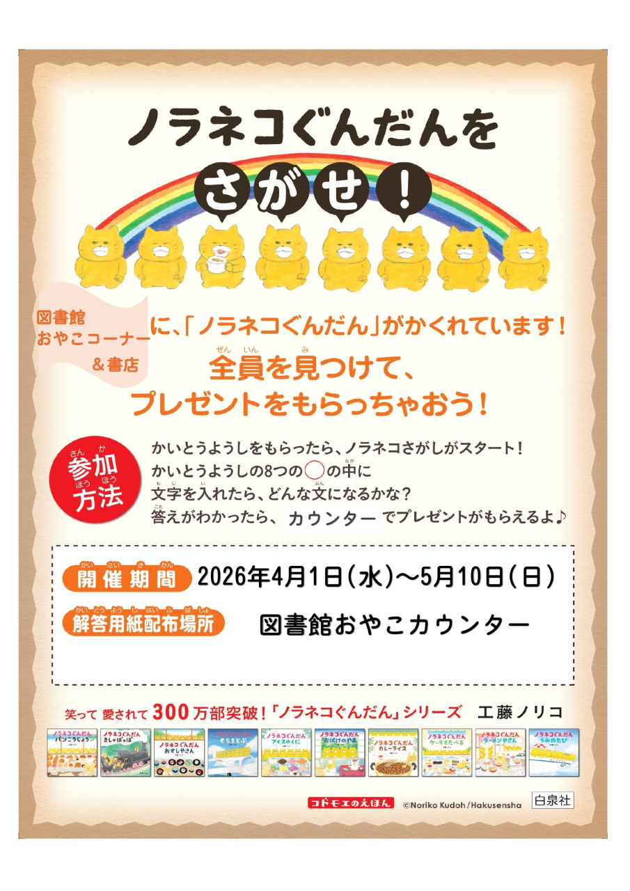 2026年4月1日（水）～5月10日（日）ノラネコぐんだんをさがせ！