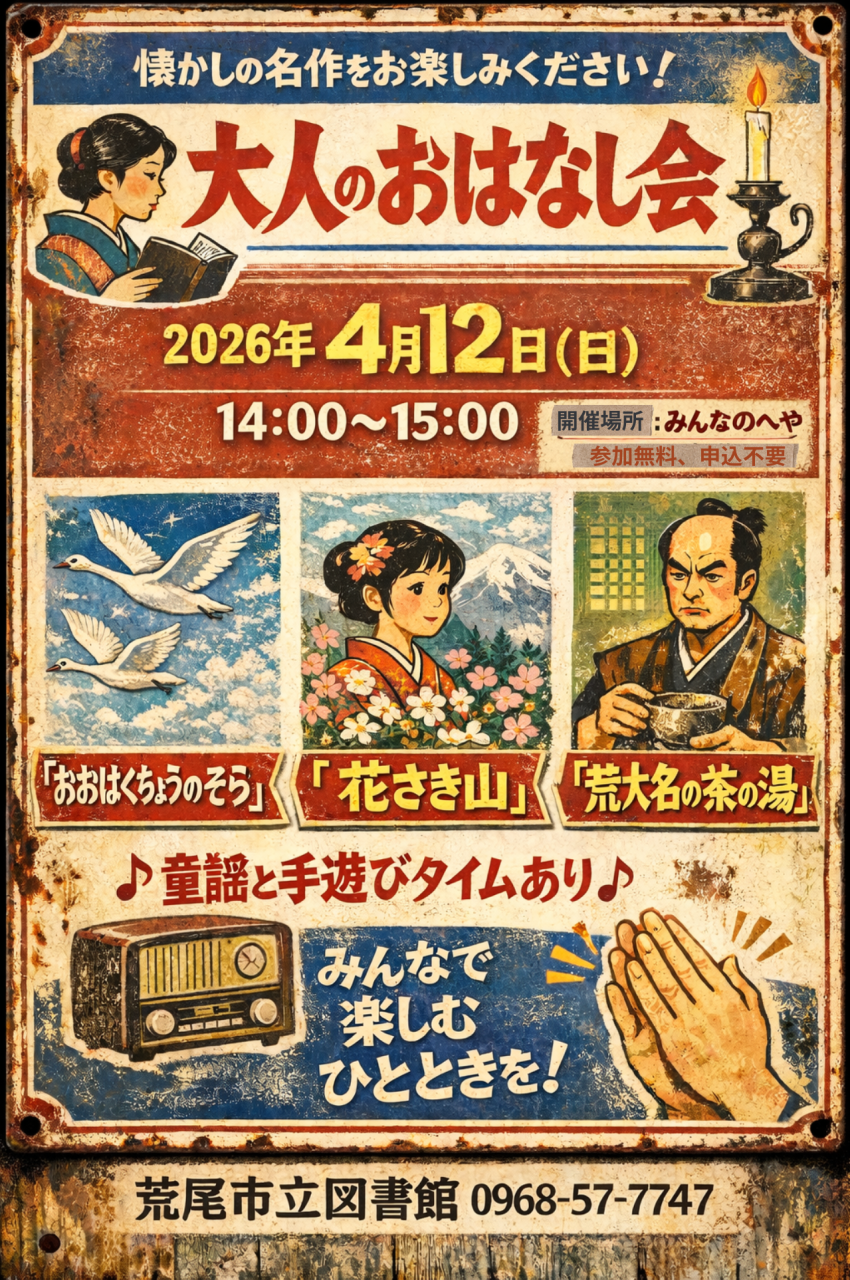 2026年4月12日（日）　　　　　　　　大人のおはなし会