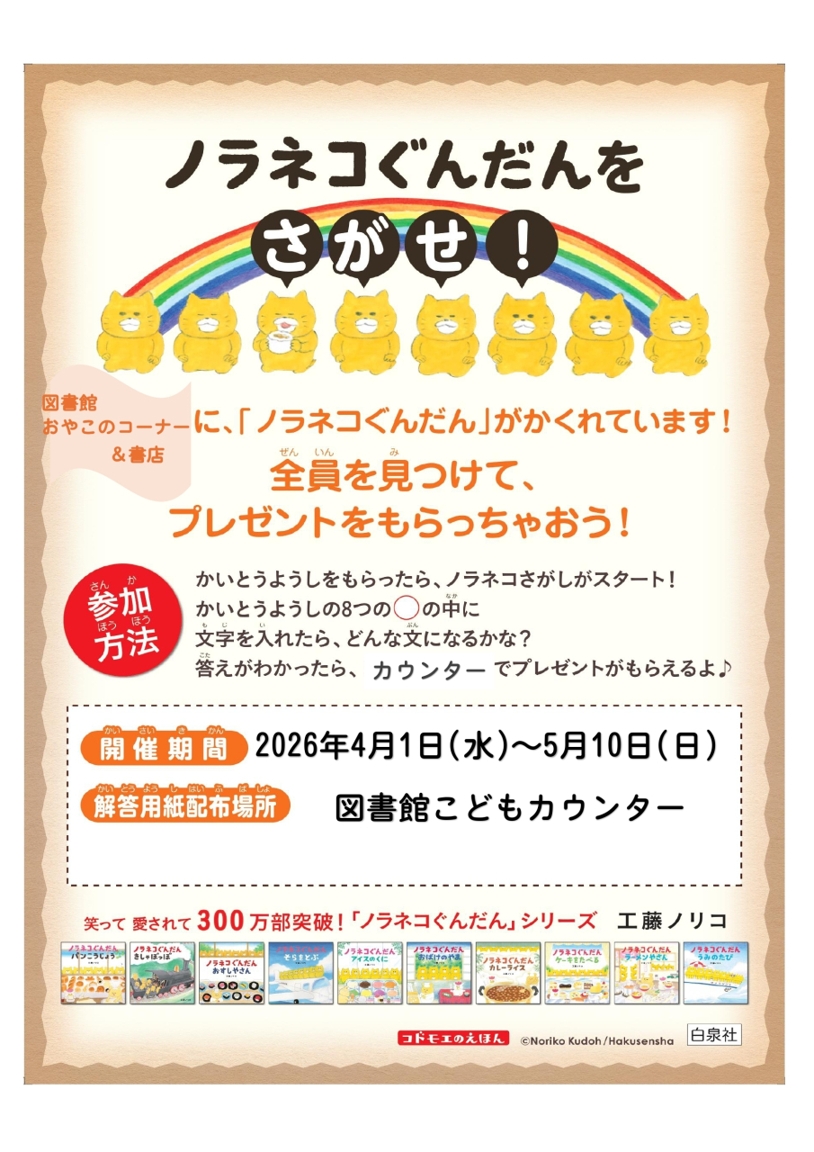 2026年4月1日（水）～5月10日（日）ノラネコぐんだんをさがせ！