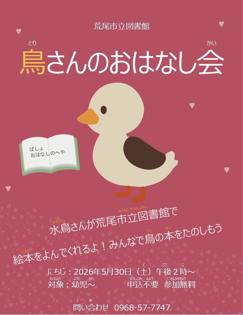 鳥さんのおはなし会