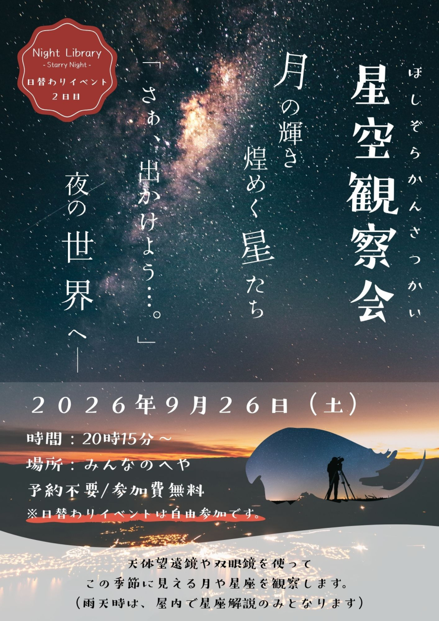 9月26日（土）Night Library 日替わりイベント 2日目ーStarry Night