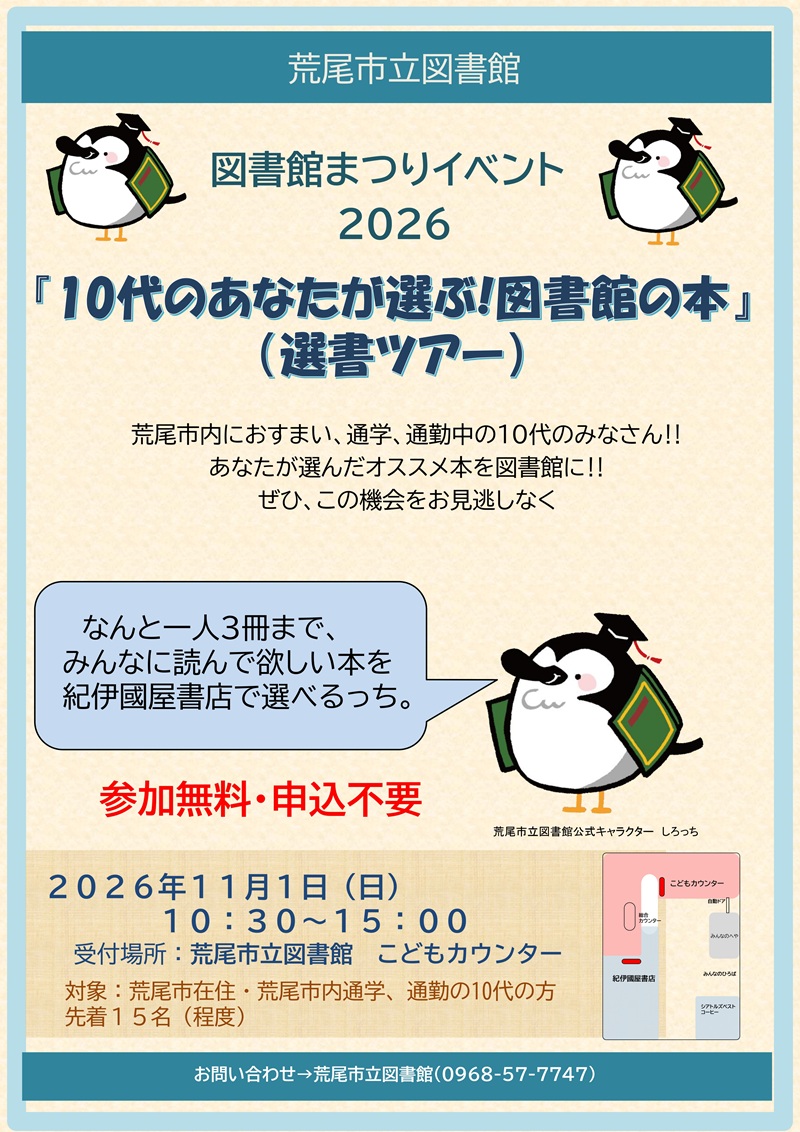 11月1日（日）図書館まつり 「10代のあなたが選ぶ！図書館の本」選書ツアー