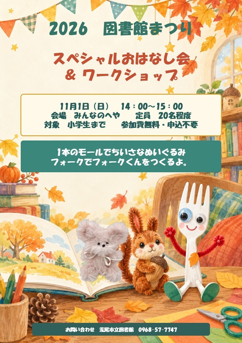 11月1日（日）スペシャルおはなし会＆ワークショップ