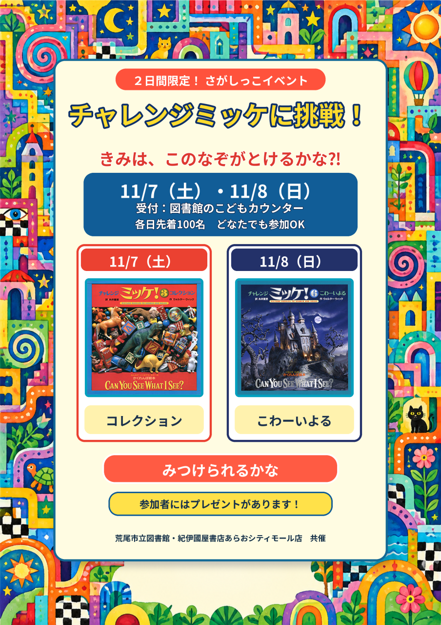 11月7日（土）8日（日）　<br>チャレンジミッケに挑戦！