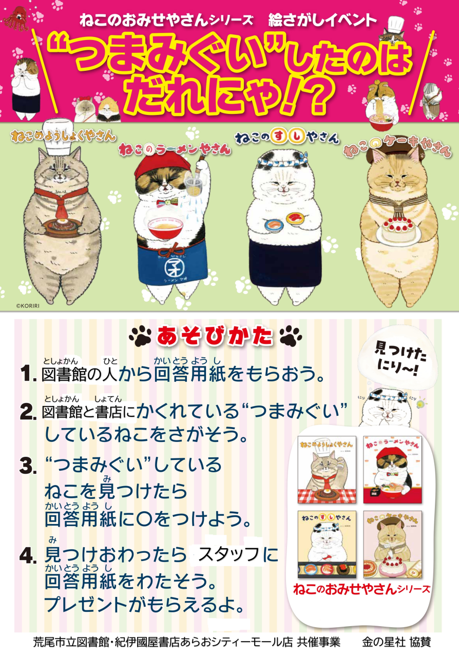 7/18～8/30　　ねこのおみせやさん　絵探しイベント