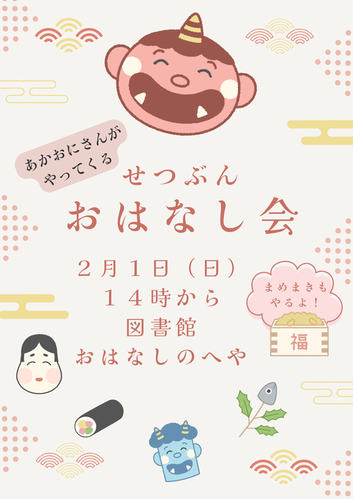 2月1日（日）14時よりおはなしのへやにて、せつぶんおはなし会を開催します。