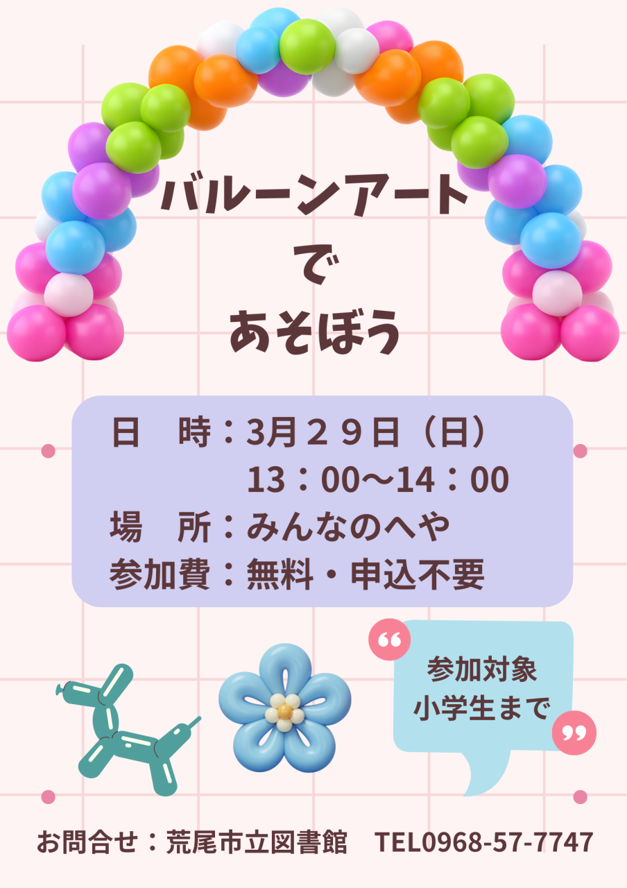 2026年3月29日（日）13：00～　バルーンアートであそぼう