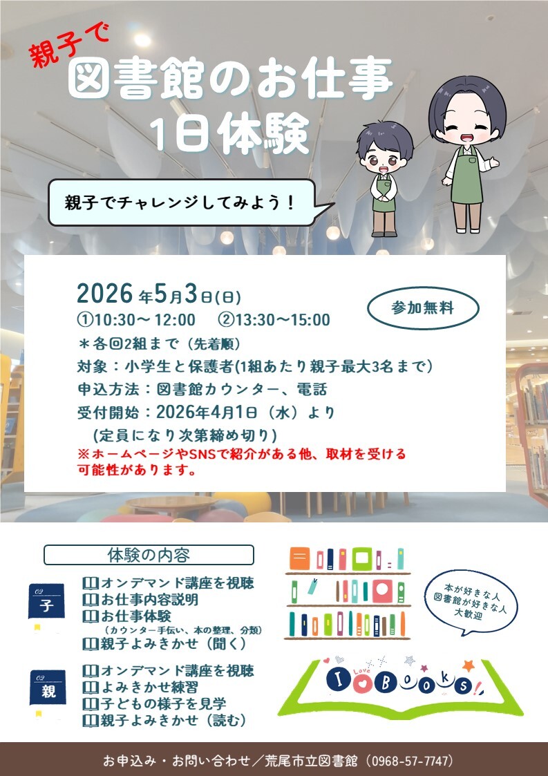 親子で図書館のお仕事1日体験　参加者募集（4/1～）