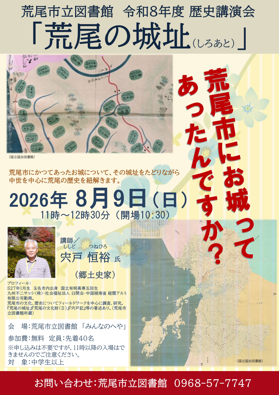 8月9日（日）歴史講演会　テーマ：「荒尾の城址（しろあと）」