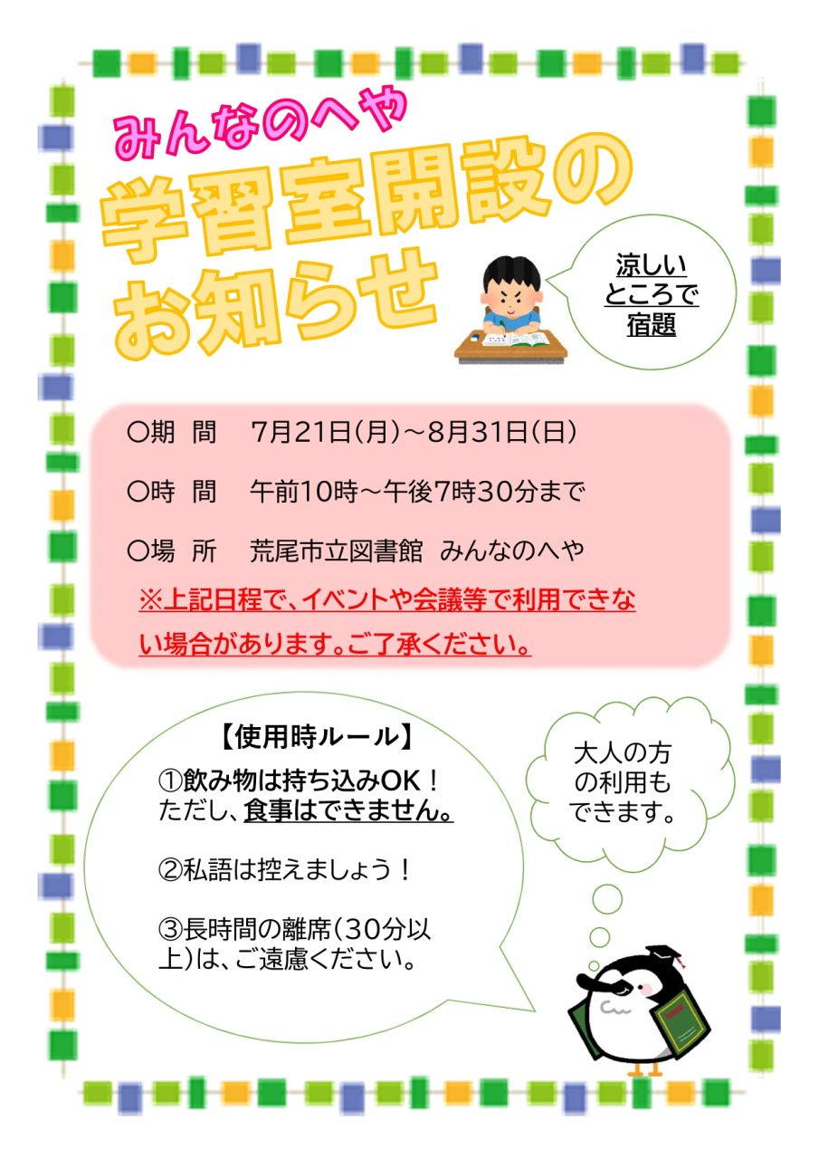 みんなのへやの学習室開設のお知らせです。