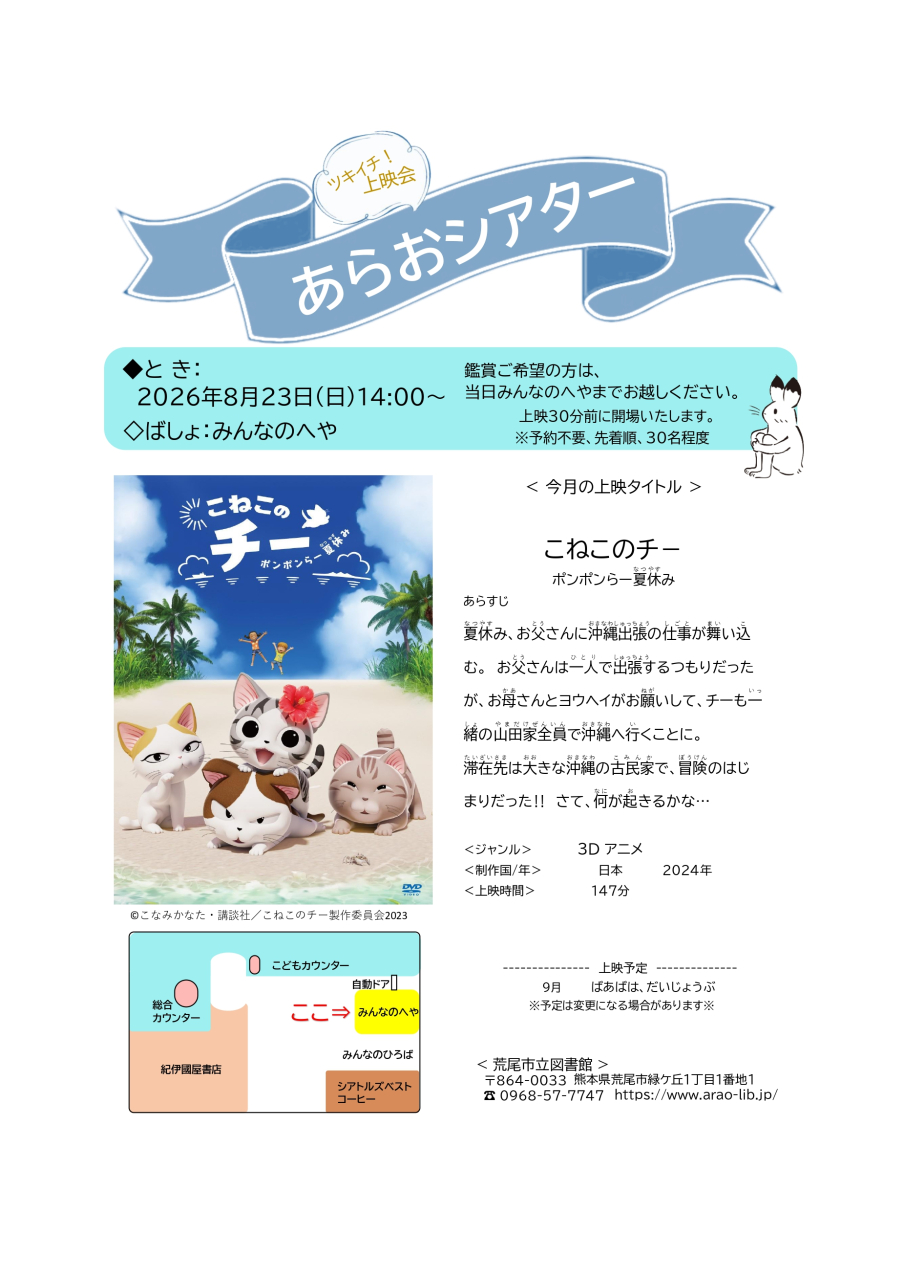 8月 ツキイチ上映会(14時より）